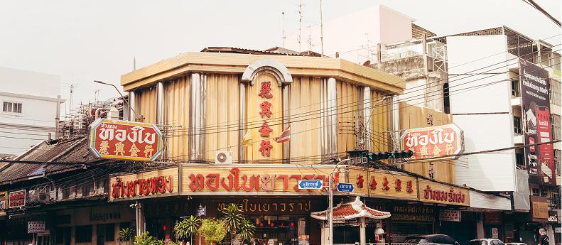 ห้างขายทองทองใบเยาวราช